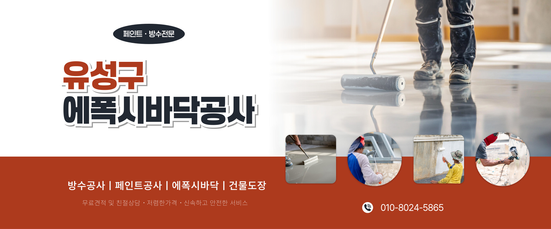 대전페인트방수공사 PC 비주얼 0