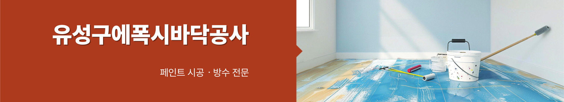 대전페인트방수공사 PC 비주얼 0